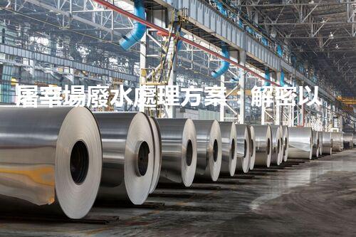 屠宰場廢水處理方案：解密以后環(huán)保新方向？